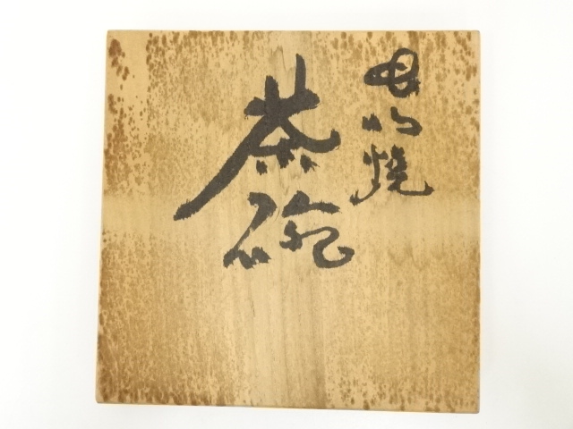 道具 ] - 道具 虫明焼 東原泥多造 茶碗（共箱） | ネットショップ圭